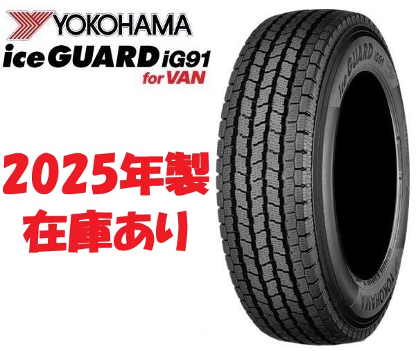 ice GUARD iG91 for VAN 195/80R15 107/105L タイヤ×4本セットの商品画像