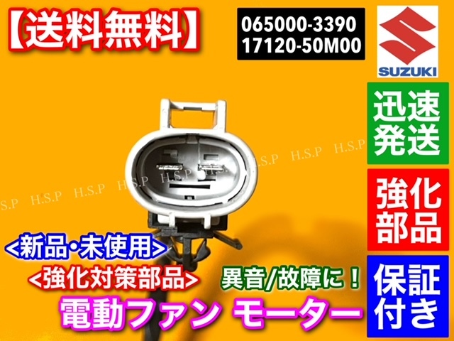  new goods electric fan motor 1 piece Alto HA35S 065000-3390 065000-3391 17120-50M00 Suzuki radiator Spacia MK32S condenser air conditioner 