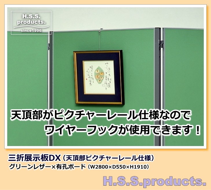 HIRANO.S.S. three . exhibition panel DX leaf green ( three ream folding exhibition board / display board ) leather × have . heaven . part picture rail specification : hook set attached reservation 