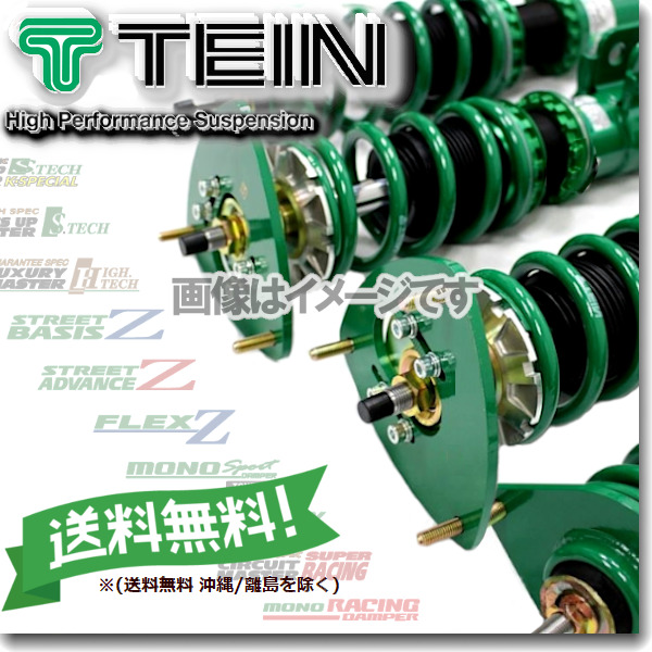 TEIN TEIN FLEX Z VSHC2-C1AS2 自動車 車高調 - 最安値・価格比較