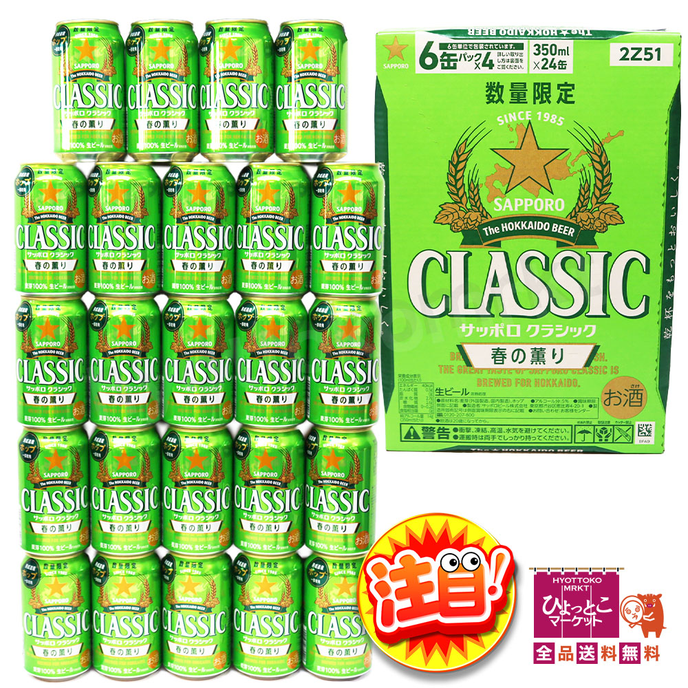 サッポロ サッポロ クラシック 春の薫り 350ml缶 1ケース（24本