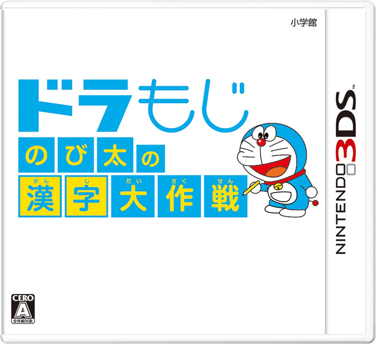【3DS】 ドラもじ のび太の漢字大作戦