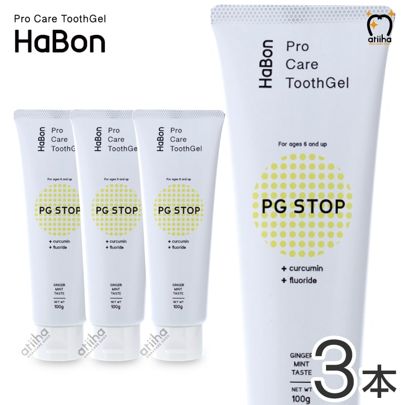 HaBon PG STOP 薬用歯磨きジェル 100g×3本 歯磨き粉の商品画像