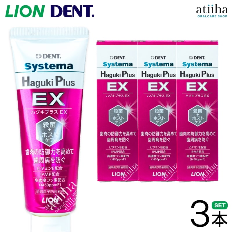  tooth ... flour LION lion Systema Haguki Plus EXsi stereo ma is gki plus EX 90g 3ps.@ tooth . sick prevention fluorine combination free shipping 