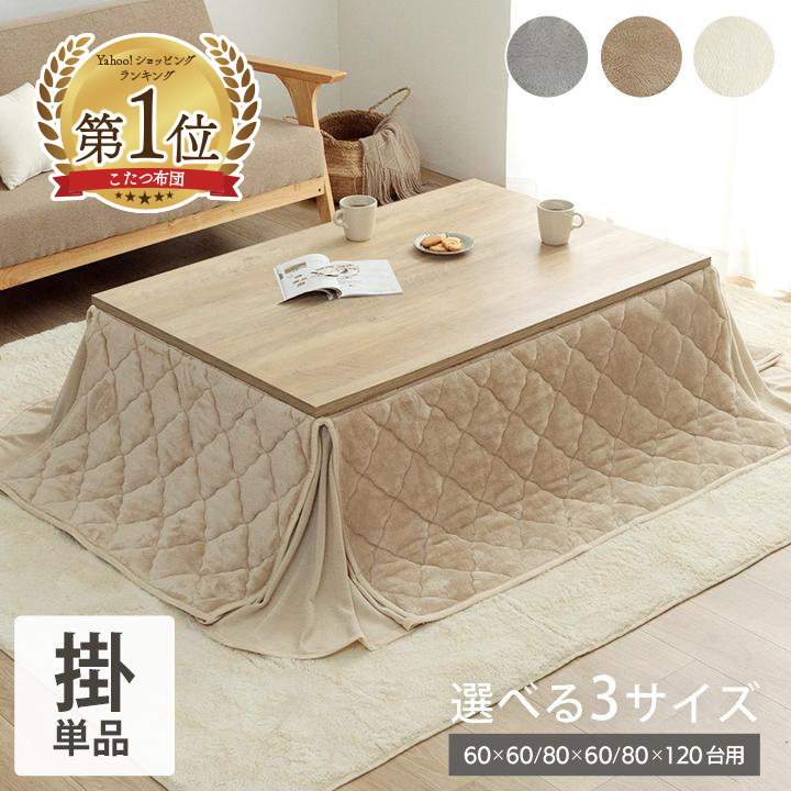 こたつ布団 正方形 長方形 省スペース tokka フランネル省スペース こたつ掛布団 洗える 160×160cm 180×160cm 180×220cm 薄手 選べる3サイズ 大判 薄掛けの商品画像