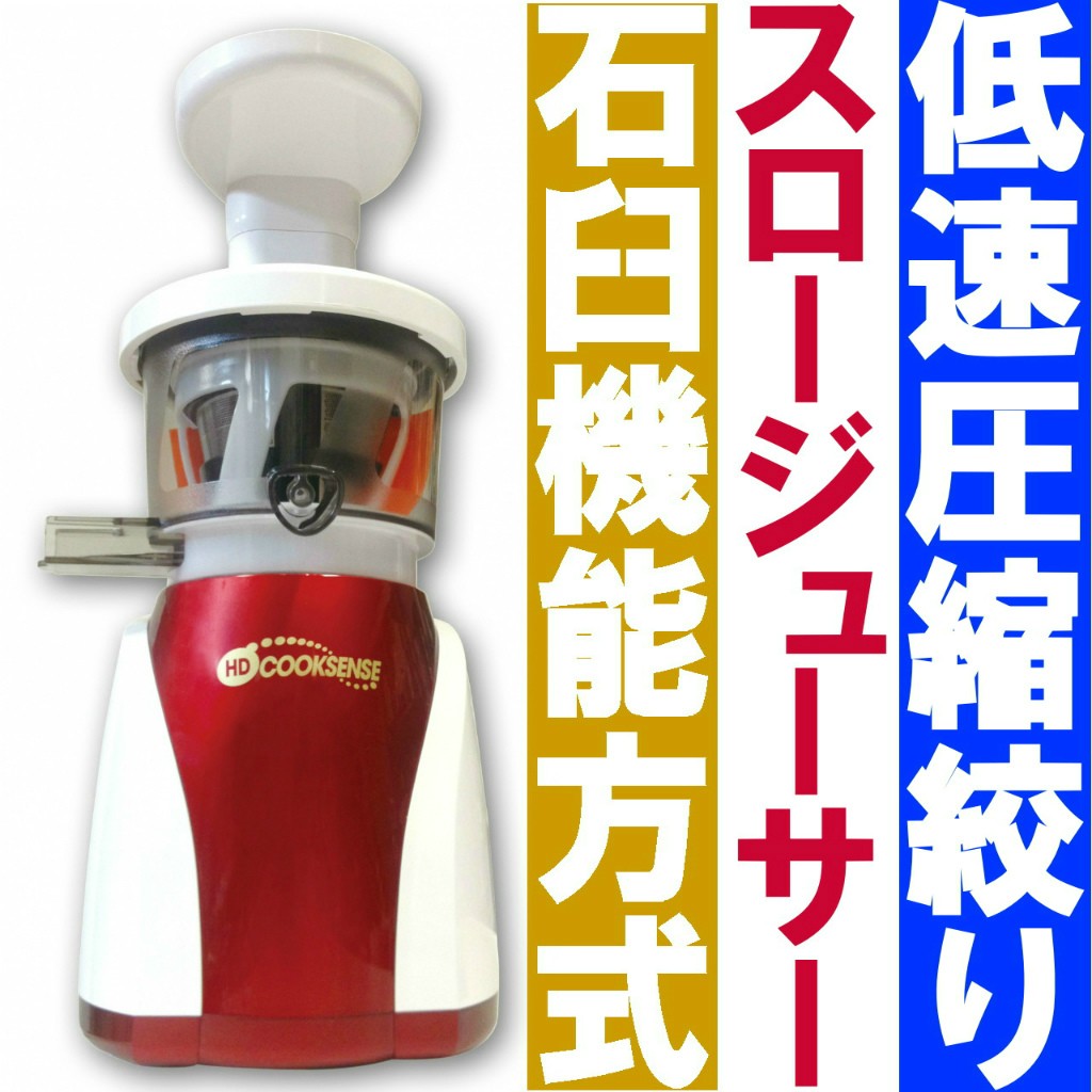 新品 未使用 スロージューサー クックセンス HD-7702 石臼式低速圧縮絞り