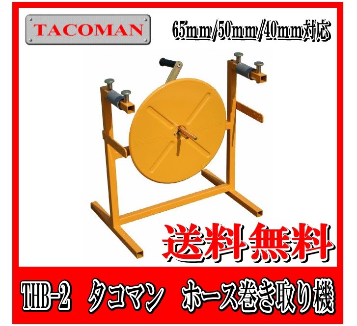 消防ホース巻き取り機 タコマンV2 THB-2（V2）