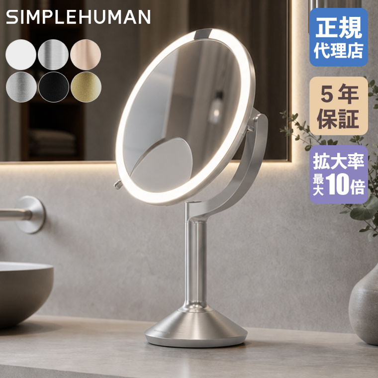 simplehuman センサーメイクアップミラートリオ ST3024 卓上ミラー