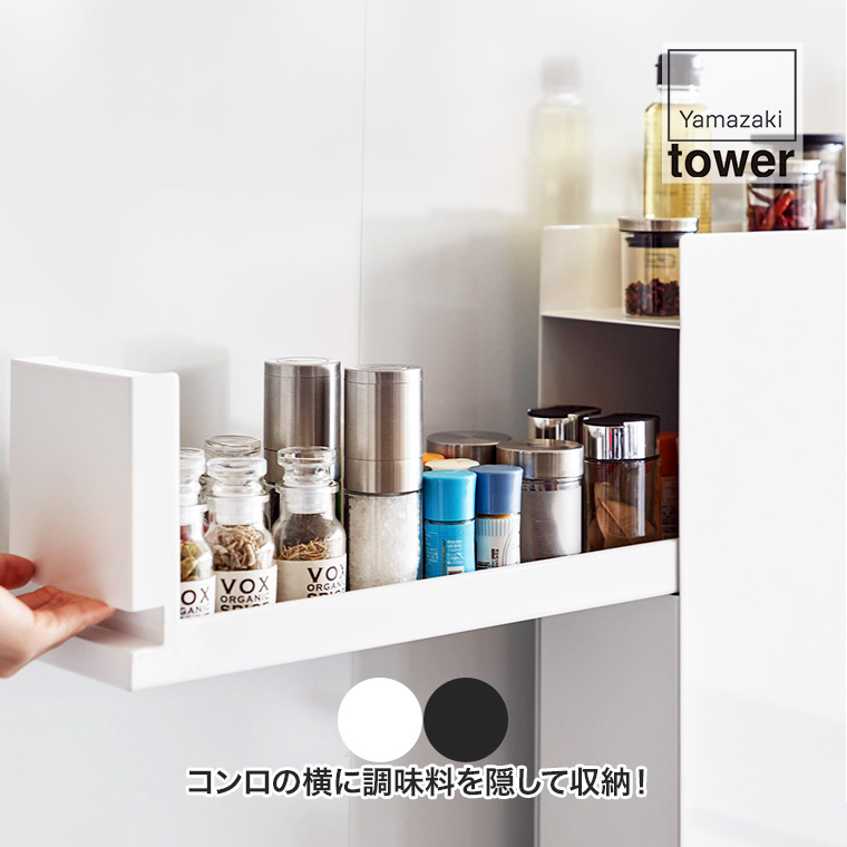 山崎実業 tower 隠せる調味料ラック 2段（ホワイト）の商品画像