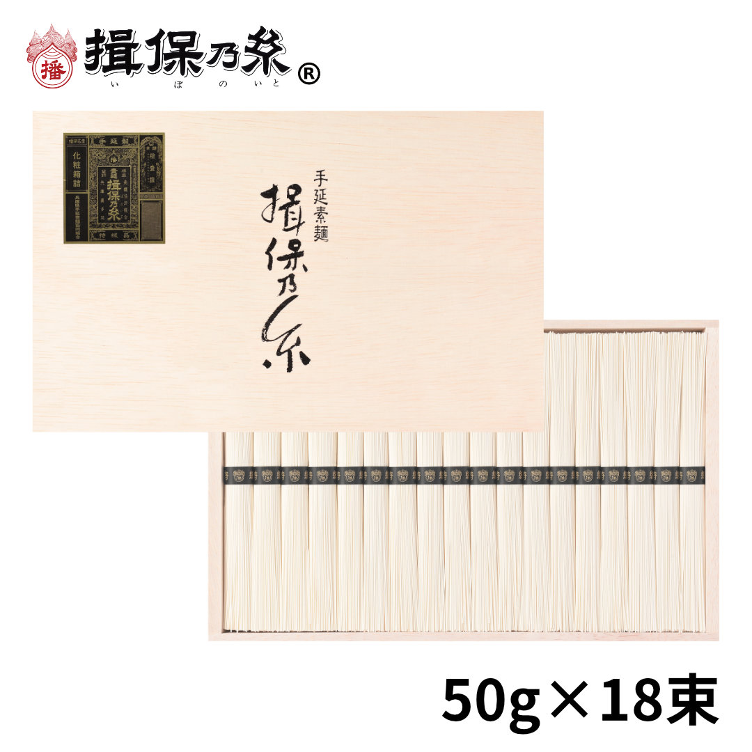 高田商店 手延素麺 揖保乃糸 特級品 50g×18束 ST-30Nの商品画像