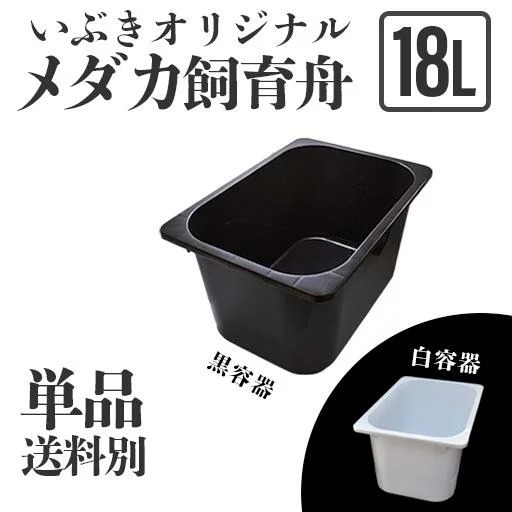 [ single goods * postage extra ]me Dakar boat black container white container 18L single goods aquarium box for shipping seafood Toro fast breeding container outdoors pot large plastic 