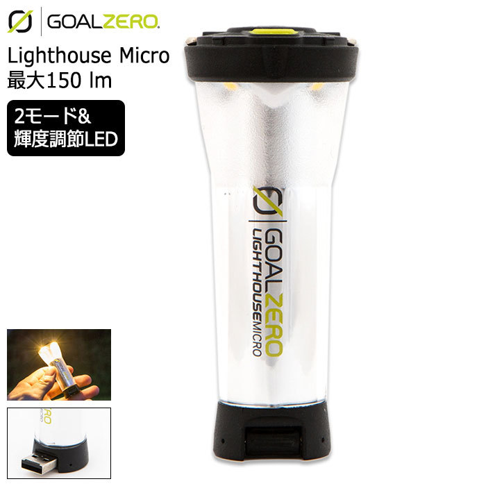 新品未使用 廃盤品 GOAL ZERO ゴールゼロ ライトハウス マイクロ