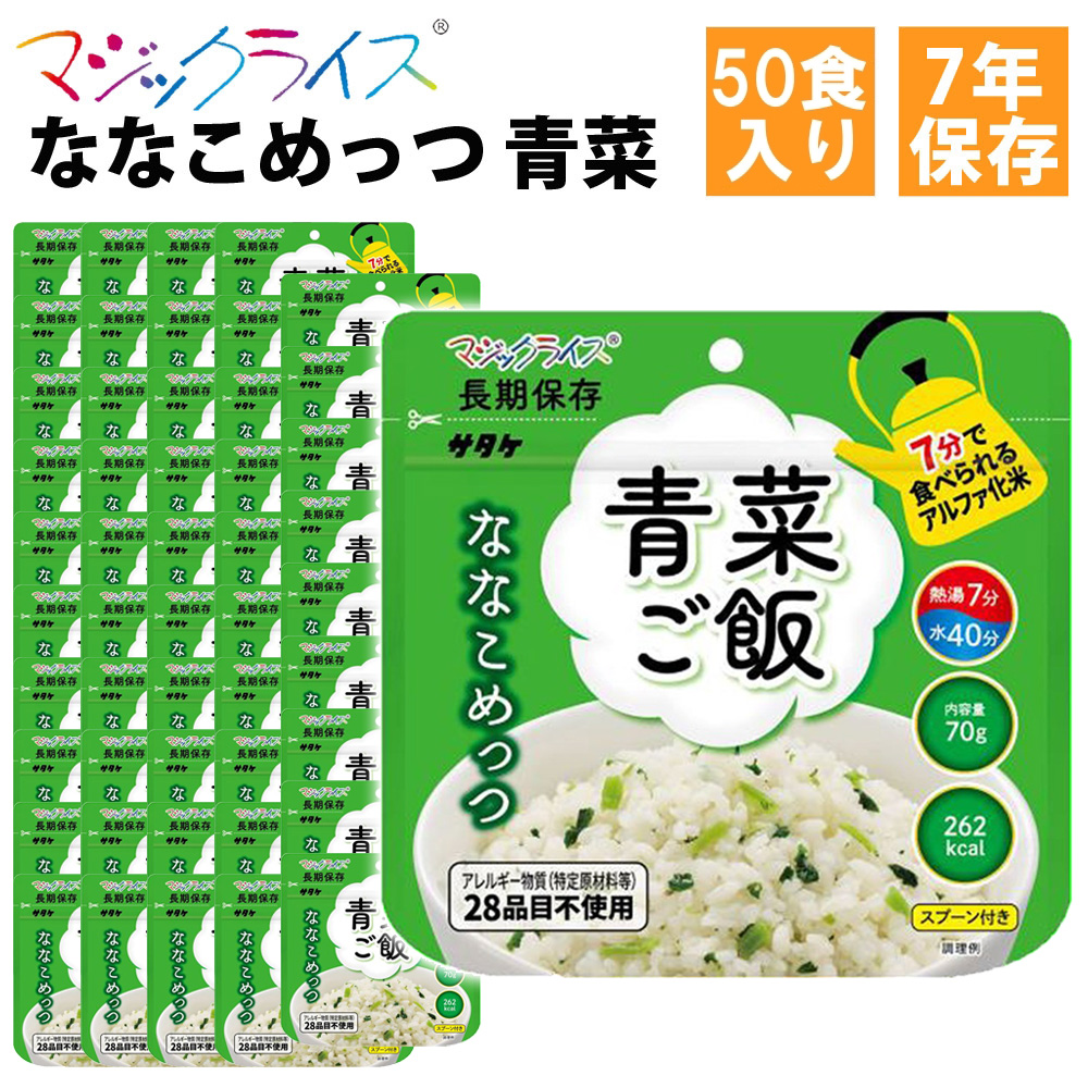 サタケ サタケ マジックライス ななこめっつ 青菜ご飯 内容量：70g/できあがり量：200g×50袋 マジックライス 非常用食品の商品画像