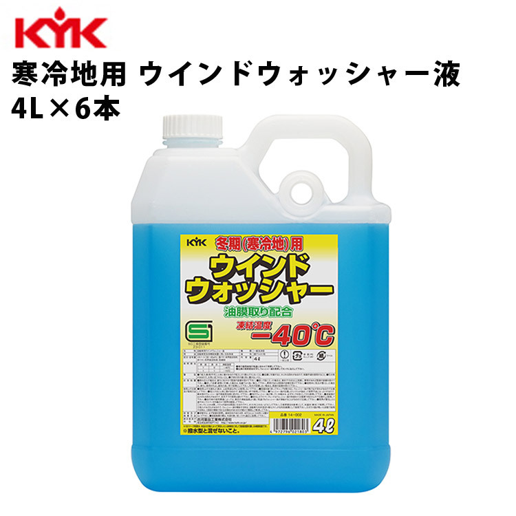 古河薬品工業 KYK 寒冷地用 ウインドウォッシャー液 ー40℃ 4L 14-002