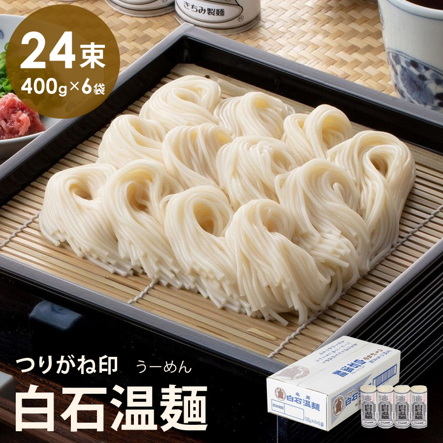 きちみ製麺 つりがね白石温麺 400g（100g×4束×6袋）の商品画像