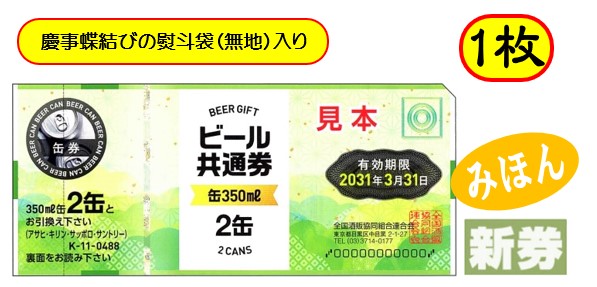 ビール共通券（びん633ml×2本） ギフト商品券（券、カード販売） - 最