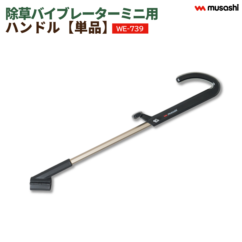 musashi(DIY) ムサシ 充電式除草バイブレーターミニ用ハンドル（WE-739