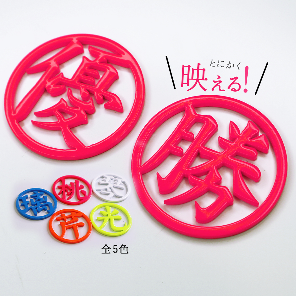  Golf marker name inserting magnet fluorescence Golf marker stylish competition prize one character Chinese character made in Japan ma- cam MARCAM KANJI(golfmarker04)