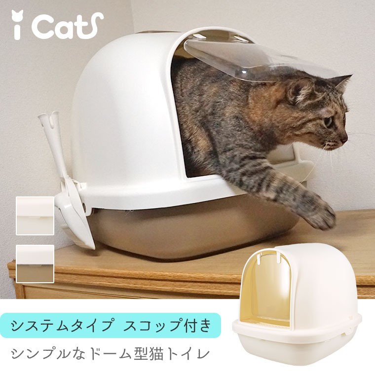 IDOG＆ICAT iCat 猫 トイレ ドーム型 スコップ付き ホワイト/ミルクブラウン 猫用トイレ - 最安値・価格比較 - Yahoo