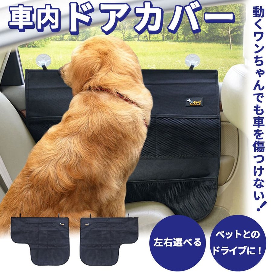 ペット用 車内ドアカバー 車 犬用 助手席 後席 保護 防水 4582634703206の商品画像