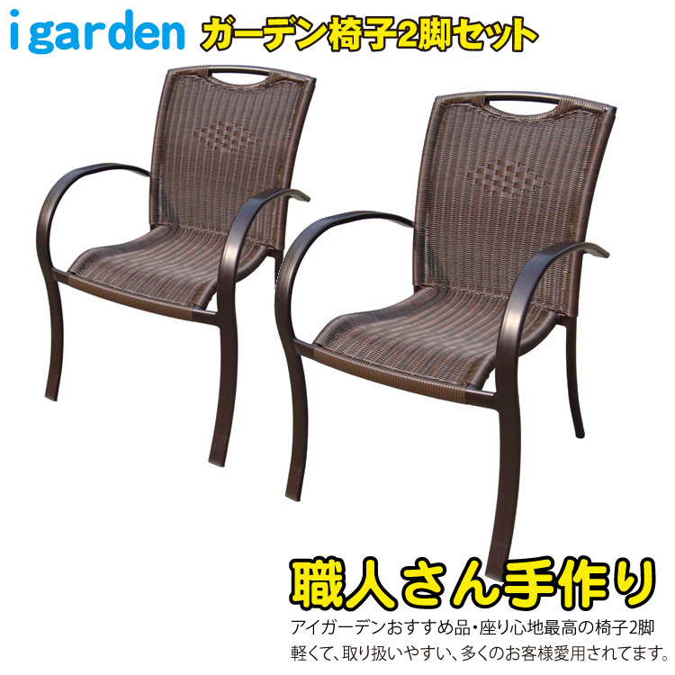  garden chair [2 point set ] human work rattan / start  King chair / super light weight / chair garden furniture 