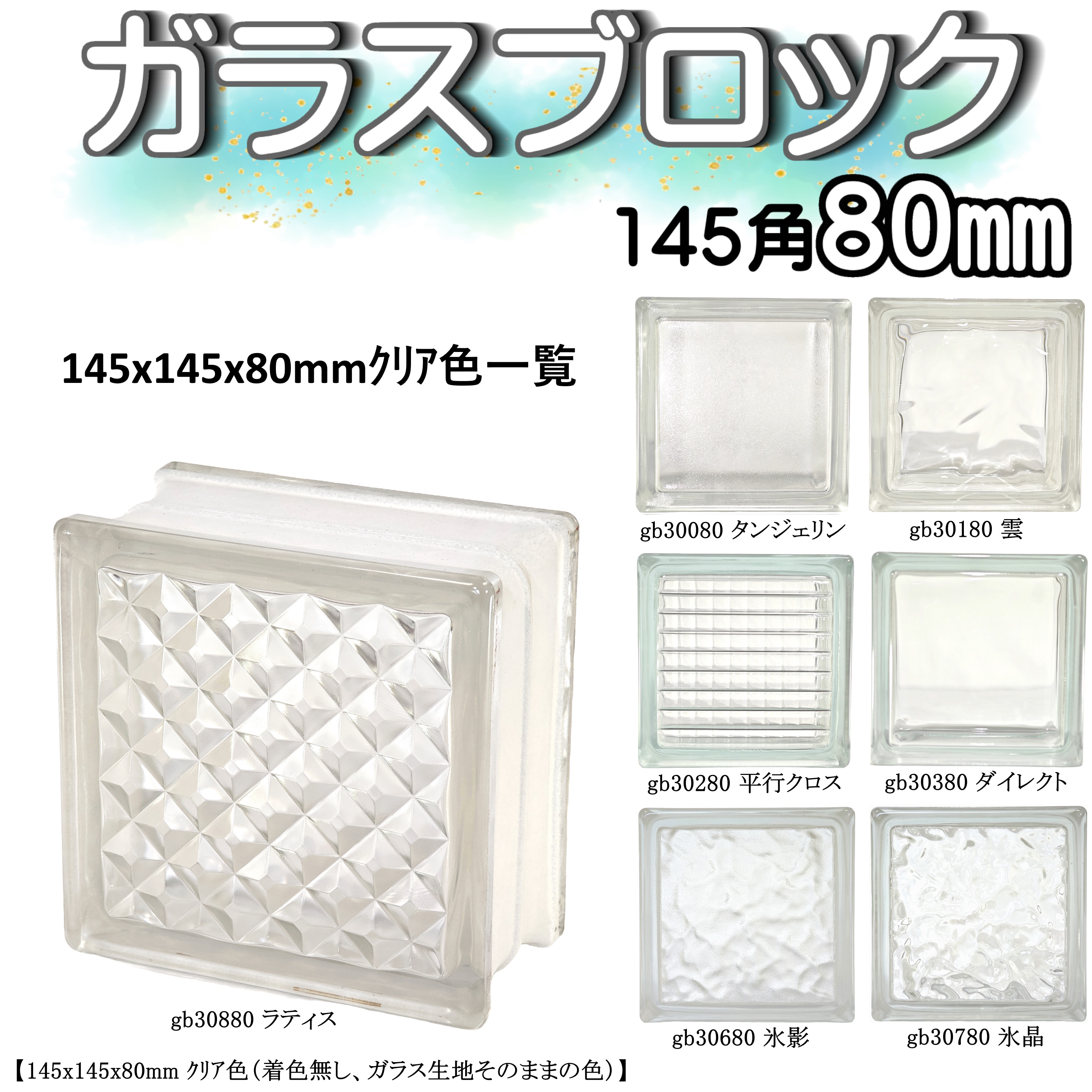  glass block 145x145x80mm international standard size world . famous . brand goods clear color lattice gb30880