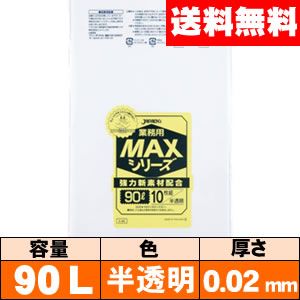 ジャパックス 業務用ゴミ袋MAX 90L （半透明） S-98 10枚 × 1個の商品画像