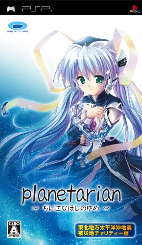 【PSP】プロトタイプ planetarian（プラネタリアン）～ちいさなほしのゆめ～ [チャリティー版］ PSP用ソフト（パッケージ版）の商品画像