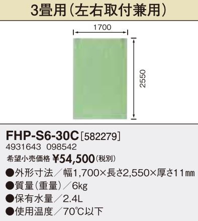 ソフトパネル 3畳用（左右取付兼用） FHP-S6-30Cの商品画像