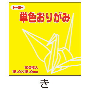  оригами оригами одиночный цвет 100 листов входит . желтый 15cm угол Toyo ( почтовая доставка объект товар )( почтовая доставка 6 пункт до )