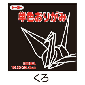  origami origami single color 100 sheets insertion .. black 15cm angle Toyo ( mail service object commodity )( mail service 6 point till )