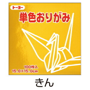  оригами оригами одиночный цвет 100 листов входит .. золотой 15cm угол Toyo ( почтовая доставка объект товар )( почтовая доставка 6 пункт до )