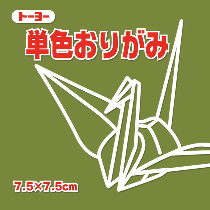  single color origami origami 7.5cm angle (125 sheets ) Toyo olive ( mail service object commodity )( mail service 18 point till )