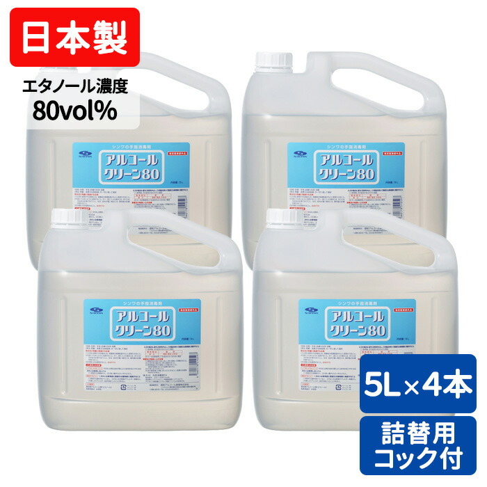  hand finger disinfection for alcohol made in Japan alcohol clean 80 5L 4 pcs set bulk buying business use confidence peace alcohol industry valid ingredient ethanol 80.0vol% 70% and more cook attaching 