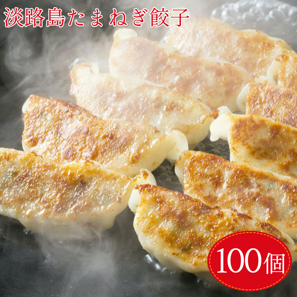  gyoza stock freezing gyoza 20g×100 piece (20 piece ×5 pack ) Awaji Island sphere leek use # Awaji Island onion gyoza 100 piece #