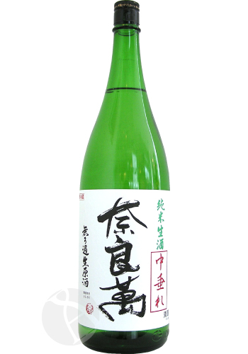 奈良萬 純米生酒 中垂れ 無ろ過生原酒 1800mlびん 1本の商品画像