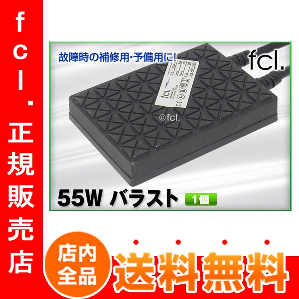 fcl HIDキット補修用 55W バラスト 1個セットの商品画像