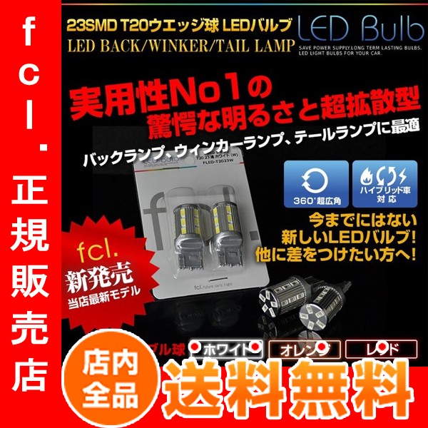 fcl. LEDバックランプ T20ダブル 30W ホワイト 23連の商品画像