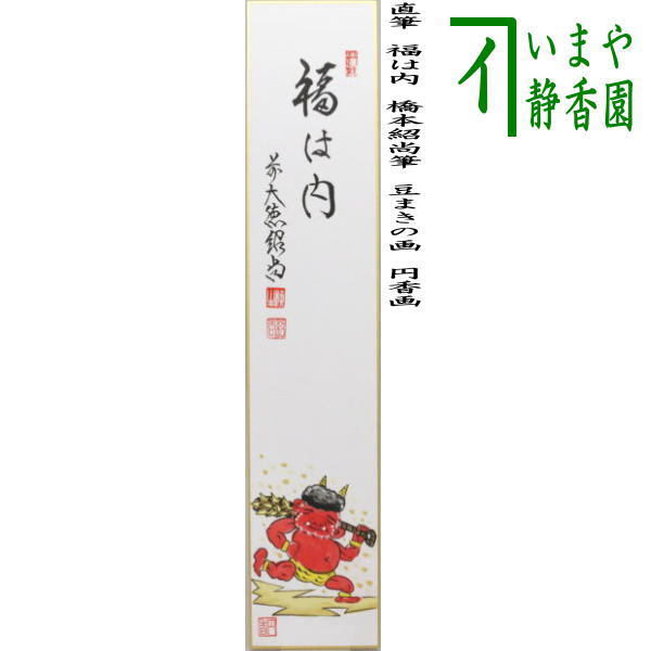  tea utensils tanzaku ... minute autograph luck is inside Hashimoto . furthermore writing brush . raw . furthermore writing brush legume ... . jpy .. tea ceremony 