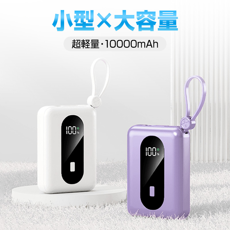  mobile battery iPhone 10000mAh high capacity remainder amount display 3 pcs same time charge PD sudden speed charge cable un- necessary Lightning Type-c light weight compact Android PSE certification settled 