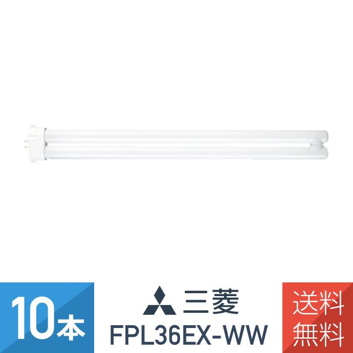 三菱電機 コンパクト形蛍光ランプ FPL36EX-WW （3波長形温白色） 蛍光灯の商品画像