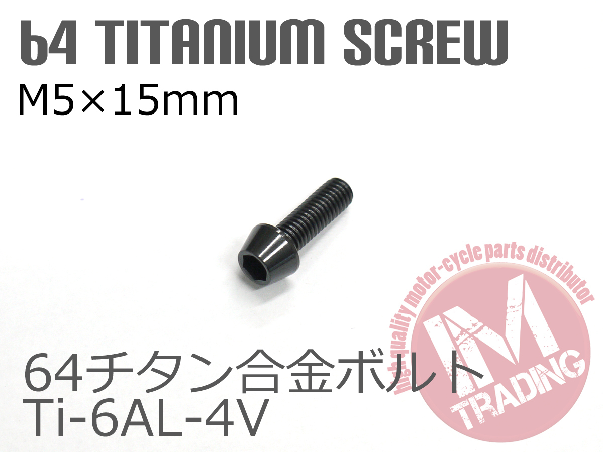 64 titanium сплав болт M5×15mm P0.8 4 шт. комплект конус колпак .. пачка соответствует черный чёрный Ti-6Al-4V