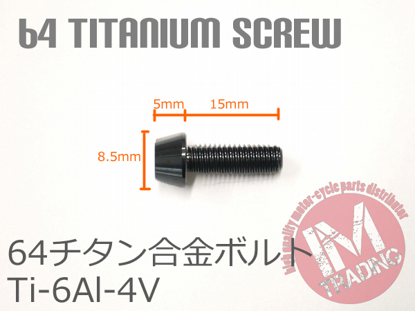 64 titanium сплав болт M5×15mm P0.8 4 шт. комплект конус колпак .. пачка соответствует черный чёрный Ti-6Al-4V