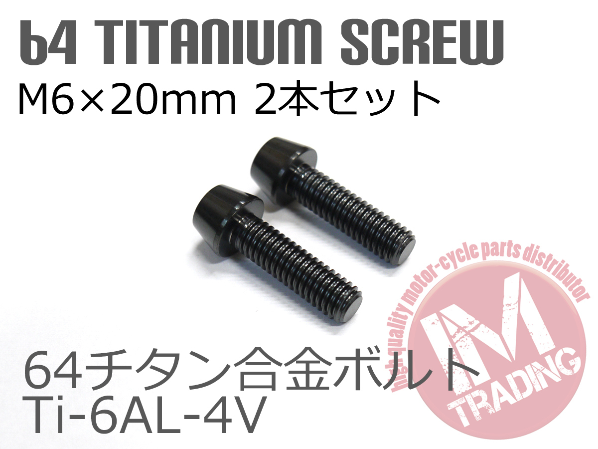 64 titanium сплав болт M6×20mm P1.0 2 шт. комплект конус колпак .. пачка соответствует черный чёрный Ti-6Al-4V