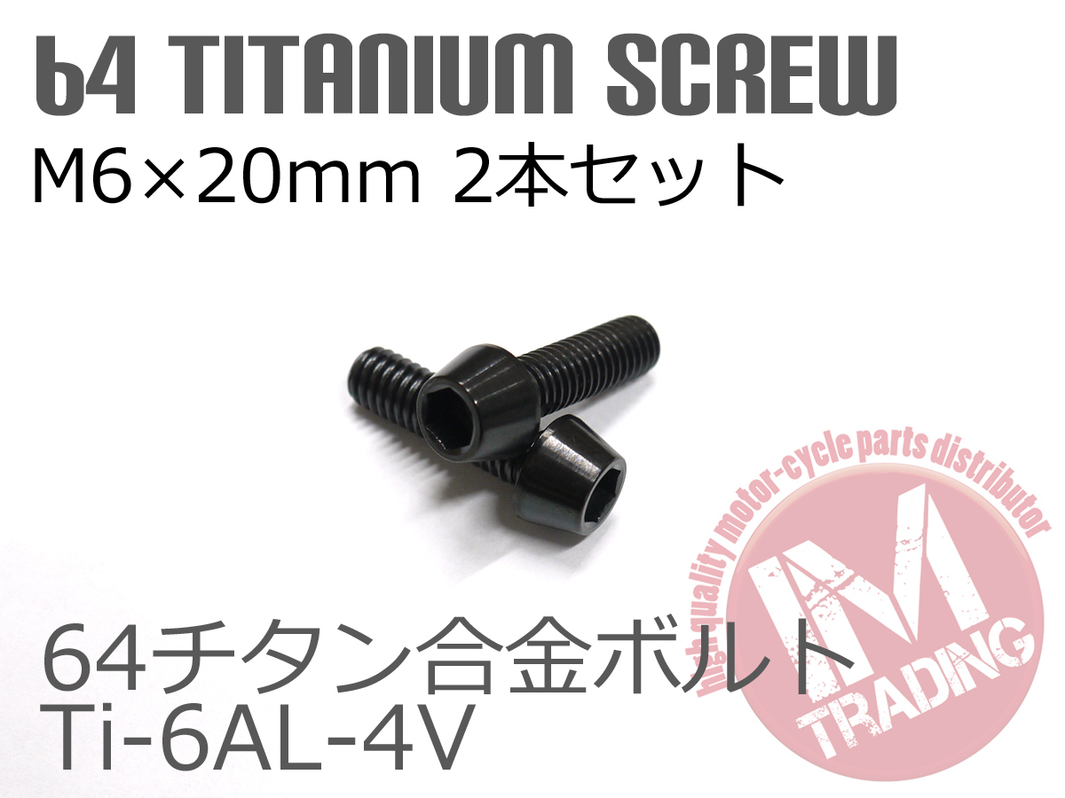 64 titanium сплав болт M6×20mm P1.0 2 шт. комплект конус колпак .. пачка соответствует черный чёрный Ti-6Al-4V