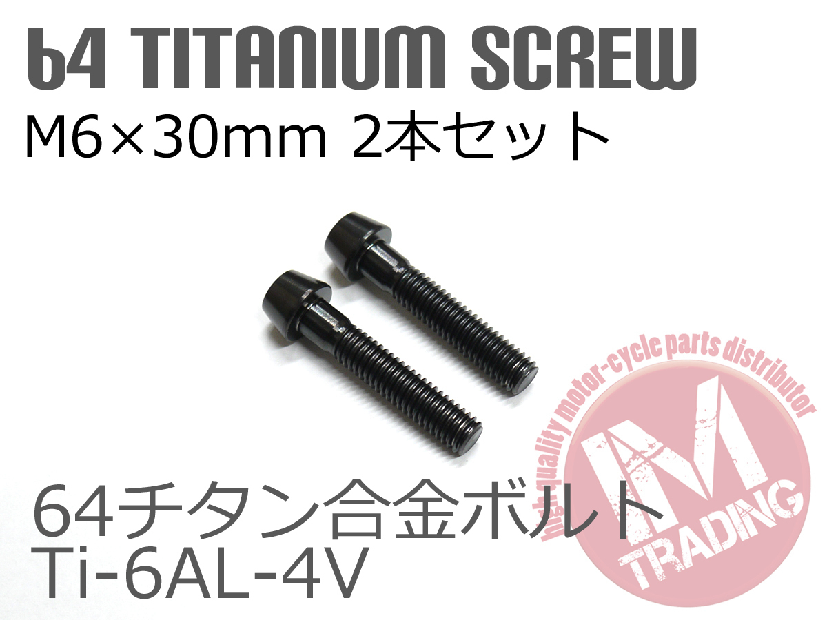 64 titanium сплав болт M6×30mm P1.0 2 шт. комплект конус колпак .. пачка соответствует черный чёрный Ti-6Al-4V*
