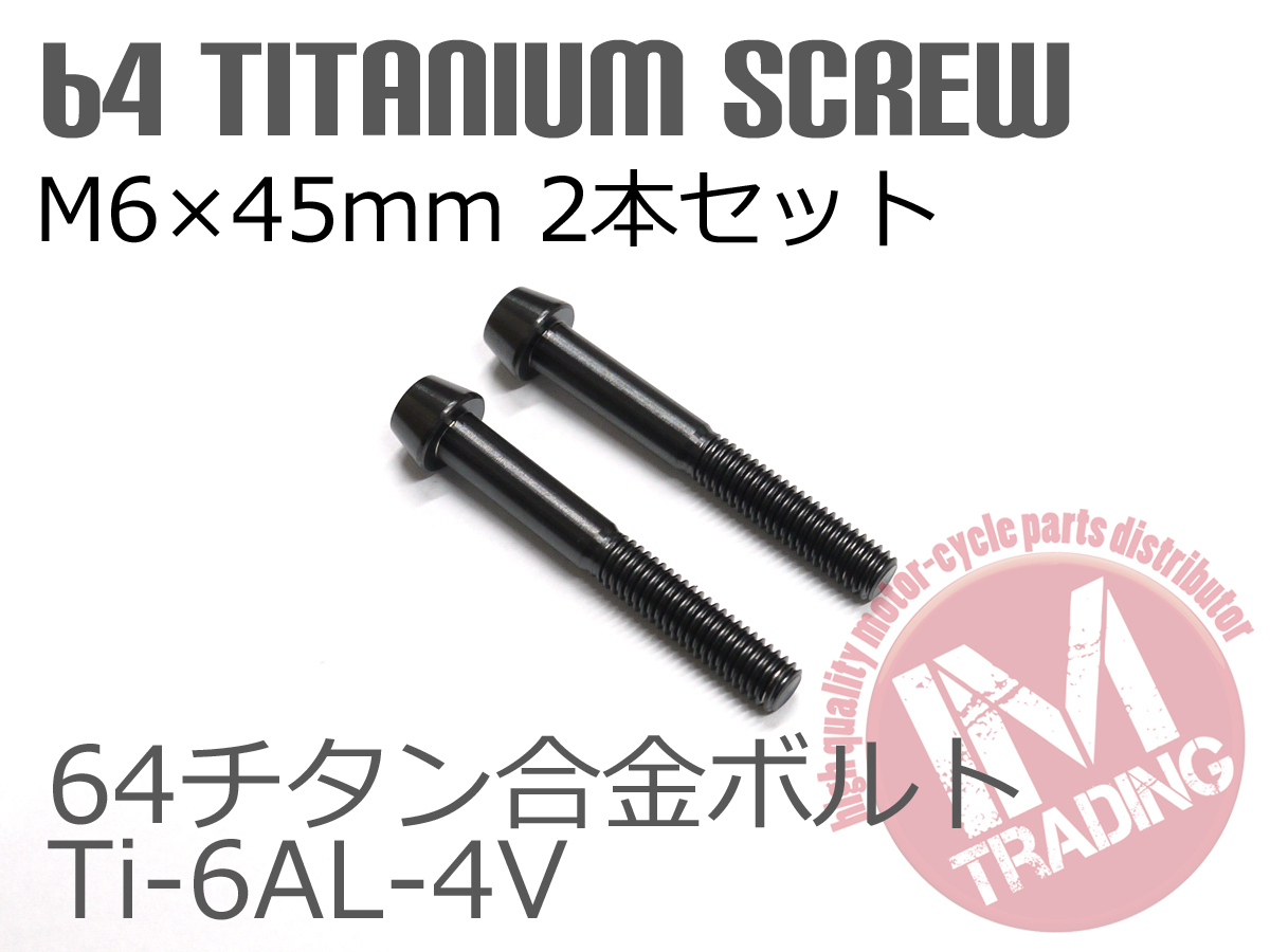 64 titanium сплав болт M6×45mm P1.0 2 шт. комплект конус колпак .. пачка соответствует черный чёрный Ti-6Al-4V