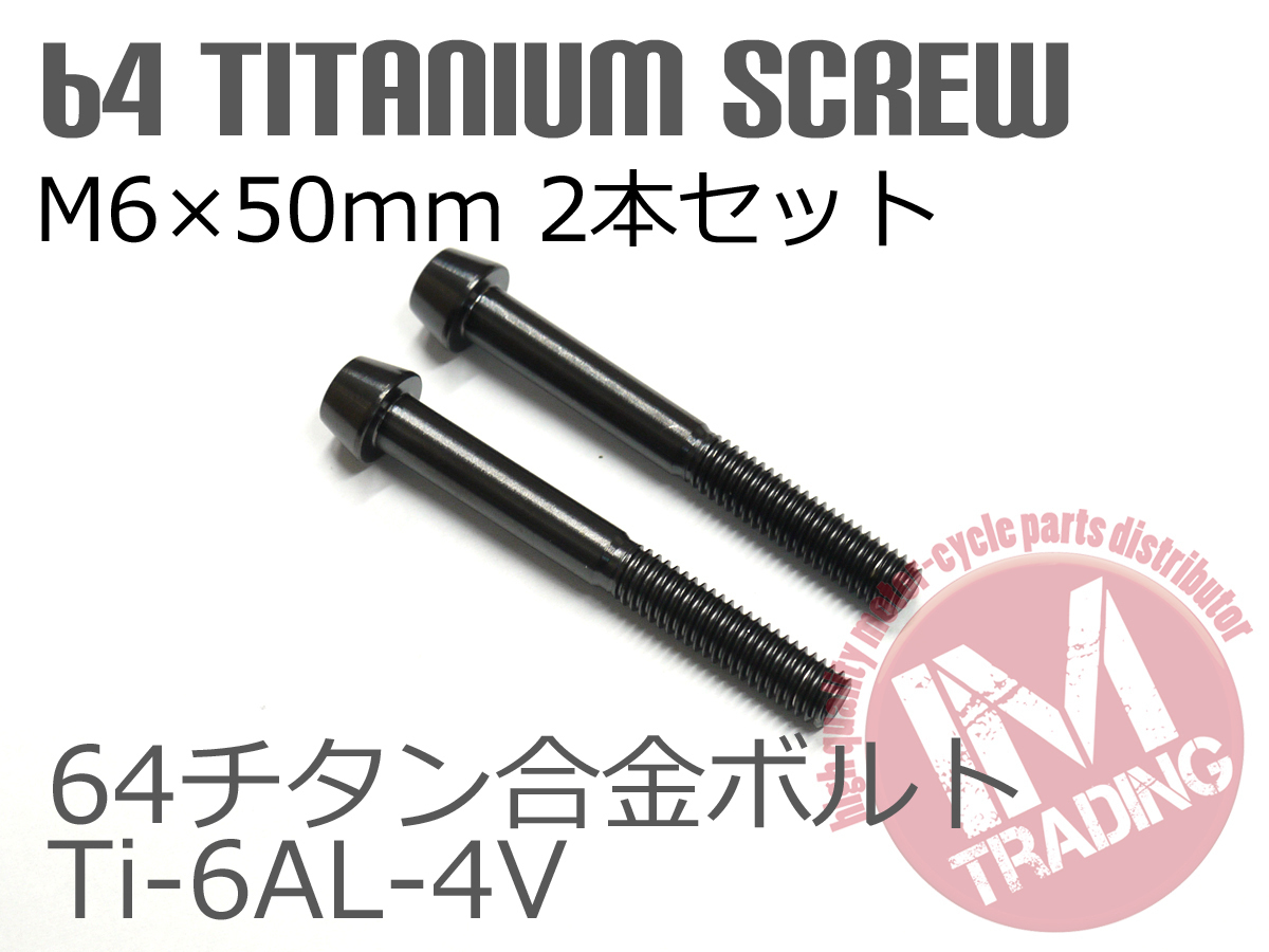 64 titanium сплав болт M6×50mm P1.0 2 шт. комплект конус колпак .. пачка соответствует черный чёрный Ti-6Al-4V