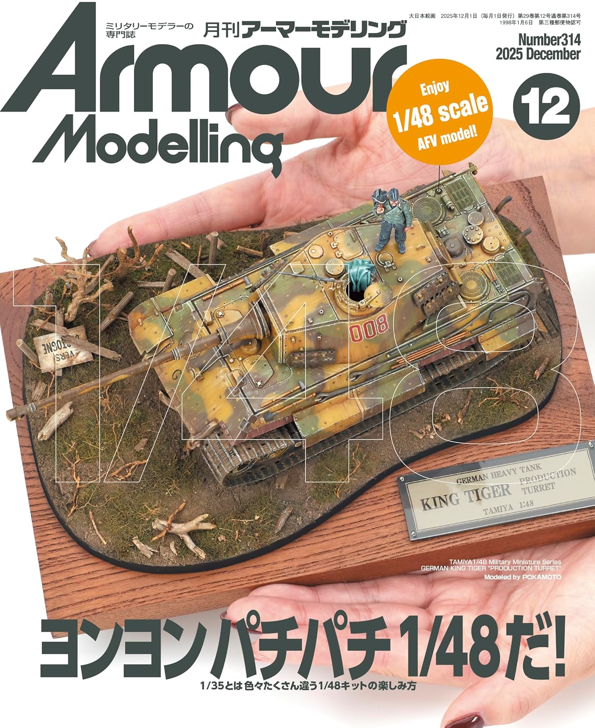 Ａｒｍｏｕｒ　Ｍｏｄｅｌｌｉｎｇ ２０２５年１２月号 （大日本絵画）の商品画像