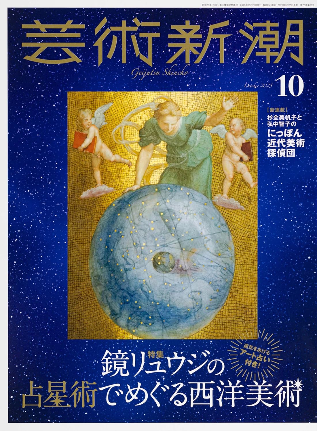 芸術新潮 ２０２５年１０月号 （新潮社）の商品画像